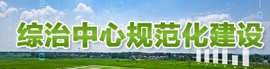 综治中心规范化建设
